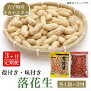 【ふるさと納税】【定期便】<先行予約>落花生 殻付き・味付き 各1袋×3回 ふるさと納税 落花生 ピーナッツ 殻付き 味付き おやつ 手土産 千葉県 白子町 SHJ006