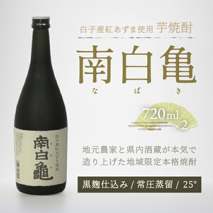 [地産地消の特産品]芋焼酎 南白亀 2本セット ふるさと納税 芋焼酎 焼酎 手土産 送料無料