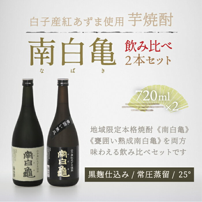 芋焼酎 南白亀と甕囲い熟成南白亀 飲み比べセット ふるさと納税 芋焼酎 焼酎 手土産 送料無料