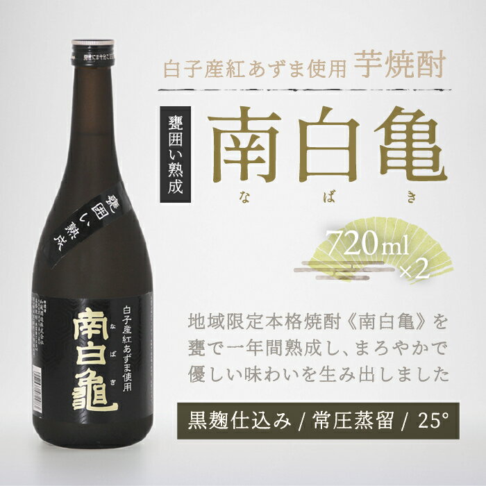 [地産地消の特産品]芋焼酎 甕囲い熟成南白亀 2本セット ふるさと納税 芋焼酎 焼酎 手土産 送料無料