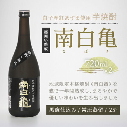 ＜地産地消の特産品＞芋焼酎 甕囲い熟成南白亀 2本セット ふるさと納税 芋焼酎 焼酎 手土産 送料無料 SHC003