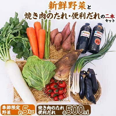 名称 新鮮野菜(約5kg)と焼き肉のたれ便利だれの二本セット 保存方法 冷蔵 発送時期 お申込み後、順次発送 提供元 道の駅　ながら 配達外のエリア 離島、北海道、沖縄県、東北、中国、四国、九州 お礼品の特徴 焼き肉のたれは、焼き肉はもちろん、お野菜の炒めもの、焼き鶏、鶏そぼろ、バーベキューなど甘辛いたれでライスによく合います。 便利だれは、かつ丼、天丼、親子丼、魚の照り焼き、煮物、すき焼きなどスーパーのお惣菜のてんぷらやとんかつなど利用して、忙しい時に簡単にお食事の準備ができ、とても便利です。男性の方でも簡単に魚の煮付けが美味しくでき、とても喜ばれています。ぜひ一度お試しください。 ■内容量/原産地 ・約5kgの季節限定野菜/長柄町 ・焼肉のたれ500ml/製造地:長柄町 ・便利だれ500ml/製造地:長柄町 ■原材料・成分 〈焼き肉のたれ〉　醤油　(脱脂加工大豆　小麦　食塩　大豆　アルコール　)　みりん　(水あめ　米および米麹の醸造調味料　醸造酢　酸味料)　砂糖　レモン　りんご　生姜 〈便利たれ〉　醤油　(脱脂加工大豆　小麦　食塩　大豆　アルコール　)　みりん　(水あめ　米および米麹の醸造調味料　醸造酢　酸味料)　砂糖　 ■賞味期限 ・葉物野菜、トマト、キノコ類、果物:出荷日+3日 ・根菜類5日 ・焼き肉のたれ1年 ・便利だれ半年 ■注意事項/その他 ●「たれ」には、それぞれレシピをお付けしております。 ●開封後、冷蔵庫に保管お願いいたします。 ●「たれ」は一本一本手作りをしており、耐熱容器に熱いうちに入れておりますので、時々容器が変形してしまう事もございますが、容量、品質には変わりございませんので、ご理解お願いいたします。 ●画像はイメージです。 ・ふるさと納税よくある質問はこちら ・寄附申込みのキャンセル、返礼品の変更・返品はできません。あらかじめご了承ください。このお礼品は以下の地域にはお届けできません。 ご注意ください。 離島、北海道、沖縄県、東北、中国、四国、九州