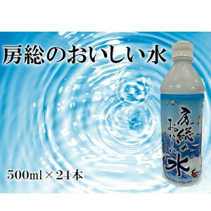 【ふるさと納税】房総のおいしい水 500ml×24本(1ケース) 【千葉県長柄町】【1561539】