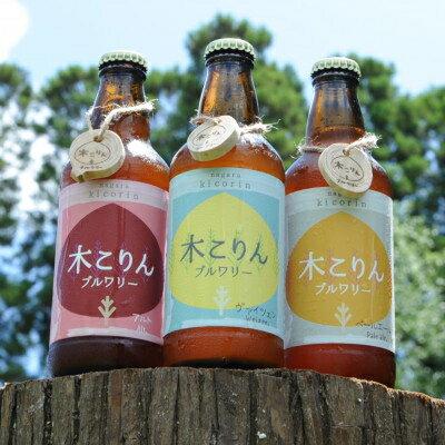 18位! 口コミ数「0件」評価「0.0」ながら木こりんブルワリー　3種6本セット【1573749】