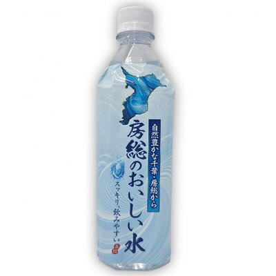 【ふるさと納税】【3ヵ月毎定期便】房総のおいしい水　全4回【4061104】