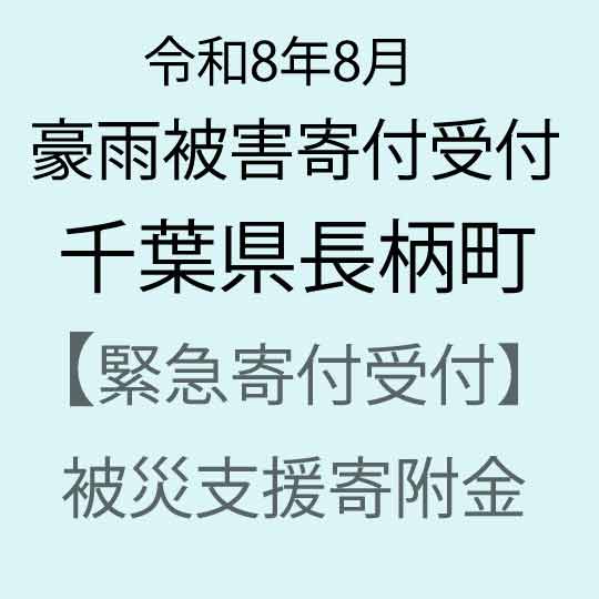 [令和8年8月千葉豪雨災害支援緊急寄附受付]千葉県長柄町災害応援寄附金(返礼品はありません)