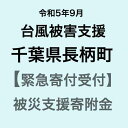 【ふるさと納税】【令和5年9月台風災害支援緊急寄附受付】千葉県長柄町災害応援寄附金（返礼品はありません）