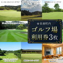 【ふるさと納税】 【長南町内】ゴルフ場利用券3枚 ふるさと納税 ゴルフ利用券 共通利用券 千葉 長南町 送料無料 CNR003