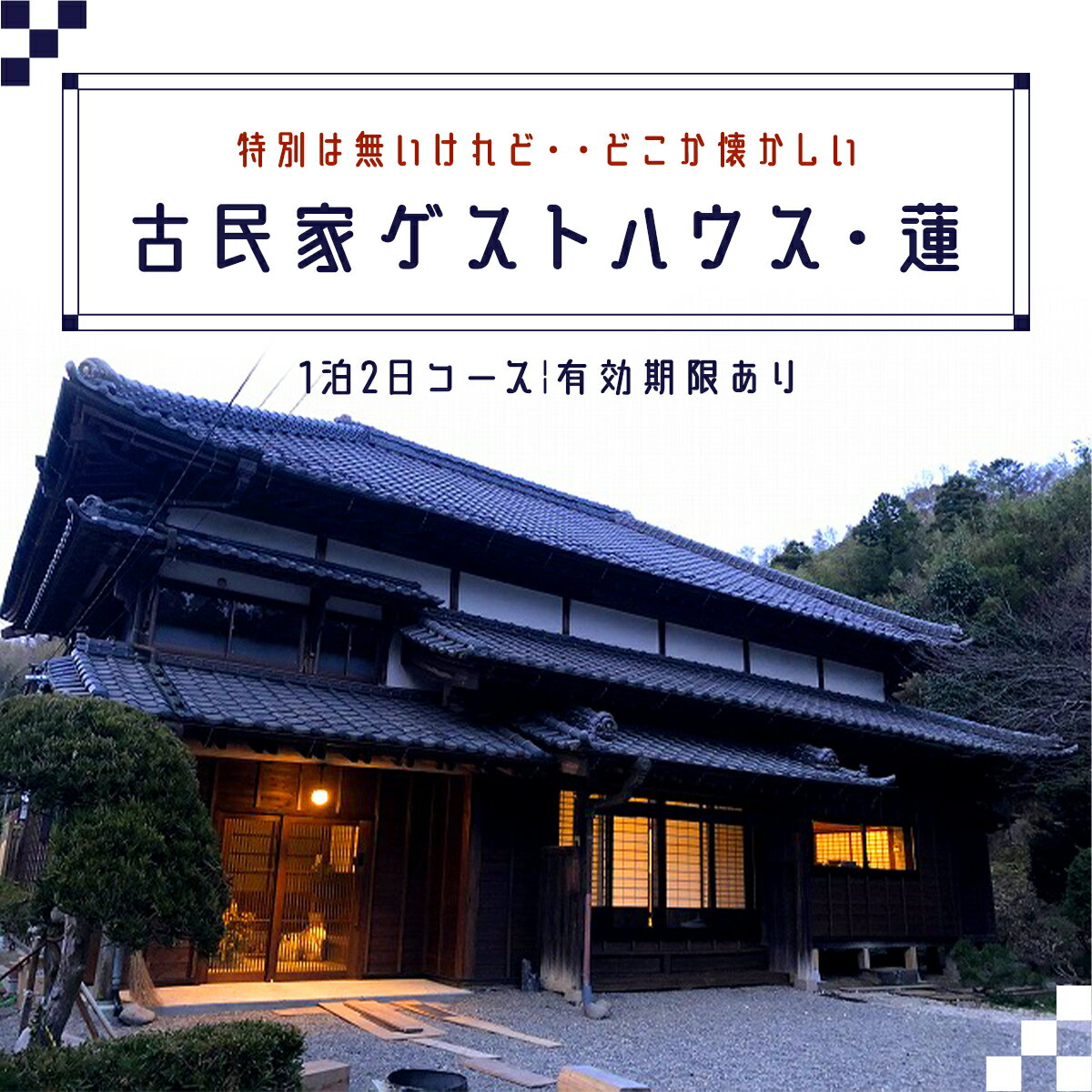 『特別は無いけれど・・どこか懐かしい』古民家ゲストハウス・蓮宿泊券（1泊2日コース）ふるさと納税 宿泊券 古民家 ゲストハウス 千葉県 長南町 CNO001