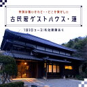 【ふるさと納税】『特別は無いけれど・・どこか懐かしい』古民家ゲストハウス・蓮宿泊券（1泊2日コース）ふるさと納税 宿泊券 古民家 ..