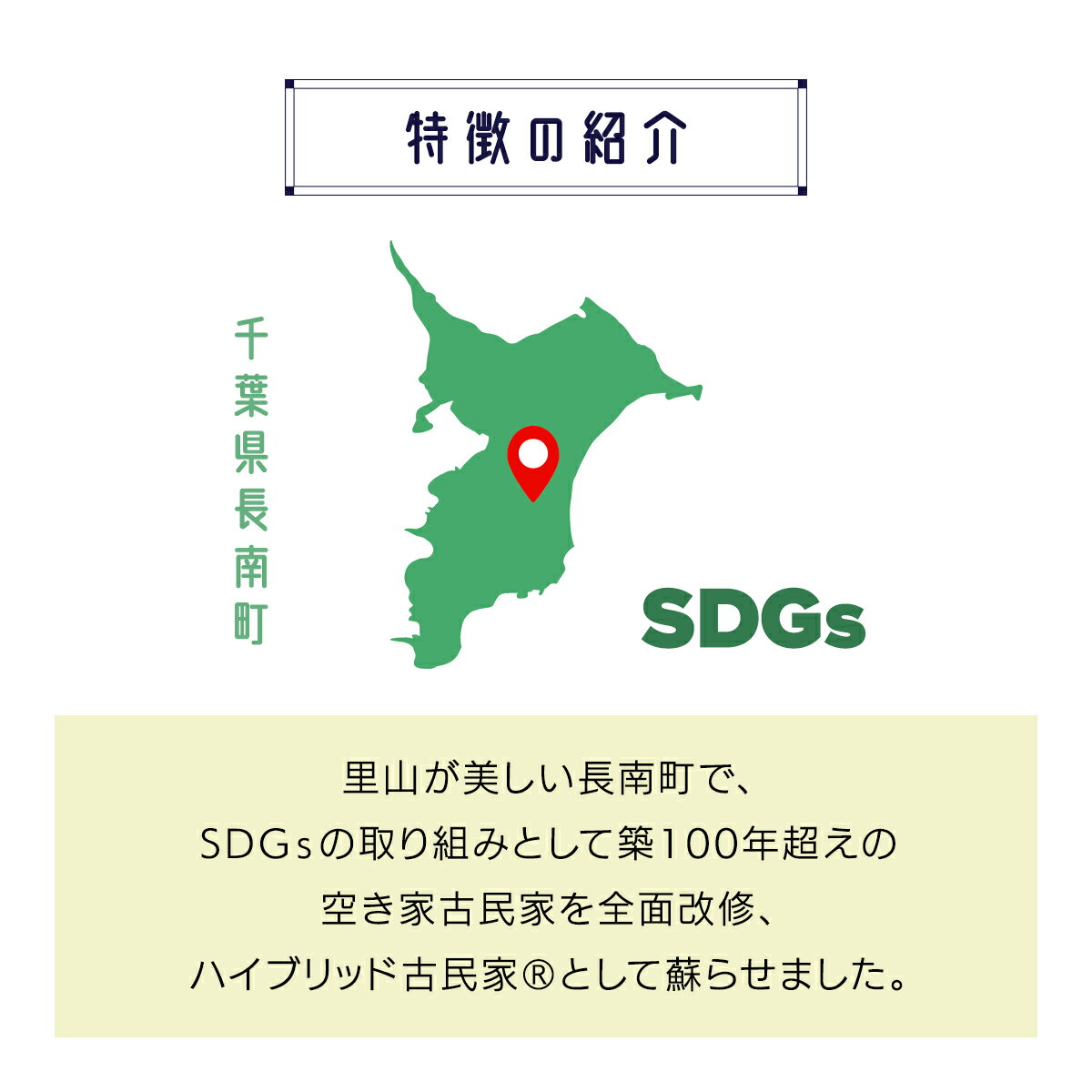 【ふるさと納税】別荘利用気分で！古民家ゲストハウス・蓮宿泊券（6泊7日コース）ふるさと納税 宿泊券 古民家 ゲストハウス 千葉県 長南町 CNO003