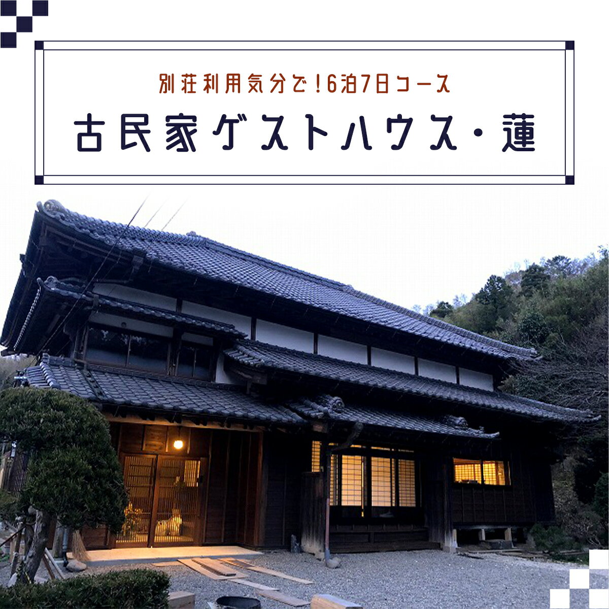 【ふるさと納税】別荘利用気分で！古民家ゲストハウス・蓮宿泊券（6泊7日コース）ふるさと納税 宿泊券 古民家 ゲストハウス 千葉県 長南町 CNO003