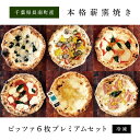 3位! 口コミ数「0件」評価「0」本格薪窯焼きピッツァ6枚セット（プレミアム）【冷凍】ふるさと納税 ピッツァ イタリアン ピザ ピッツァ チーズ 千葉県 長南町 CNH003