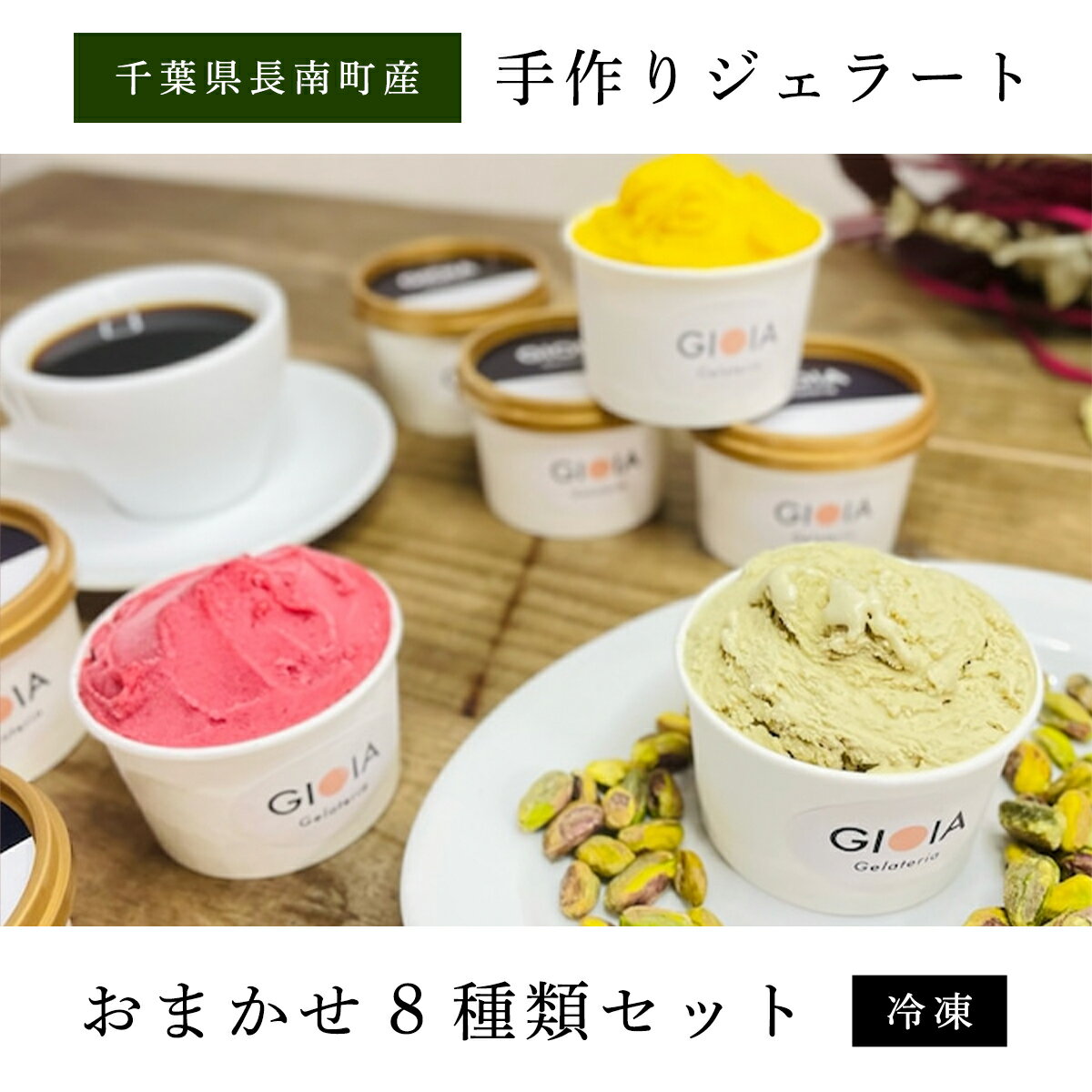 【ふるさと納税】Gelateria GIOIA 手作りジェラートおまかせ8種類セット ふるさと納税 ジェラート 手作り デザート 冷たい アイス イタリア 千葉県 長南町 CNH004