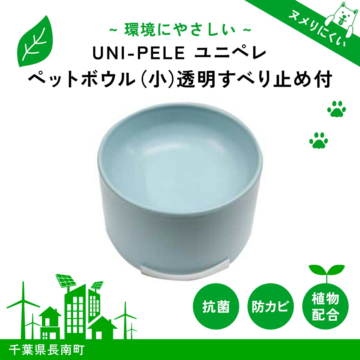 24位! 口コミ数「0件」評価「0」 ユニペレ　バイオプラスチック　竹粉配合　抗菌ペットボウル（小）ナチュラルブルー ふるさと納税 ペット ペット用品 フードボウル エサ入れ ･･･ 