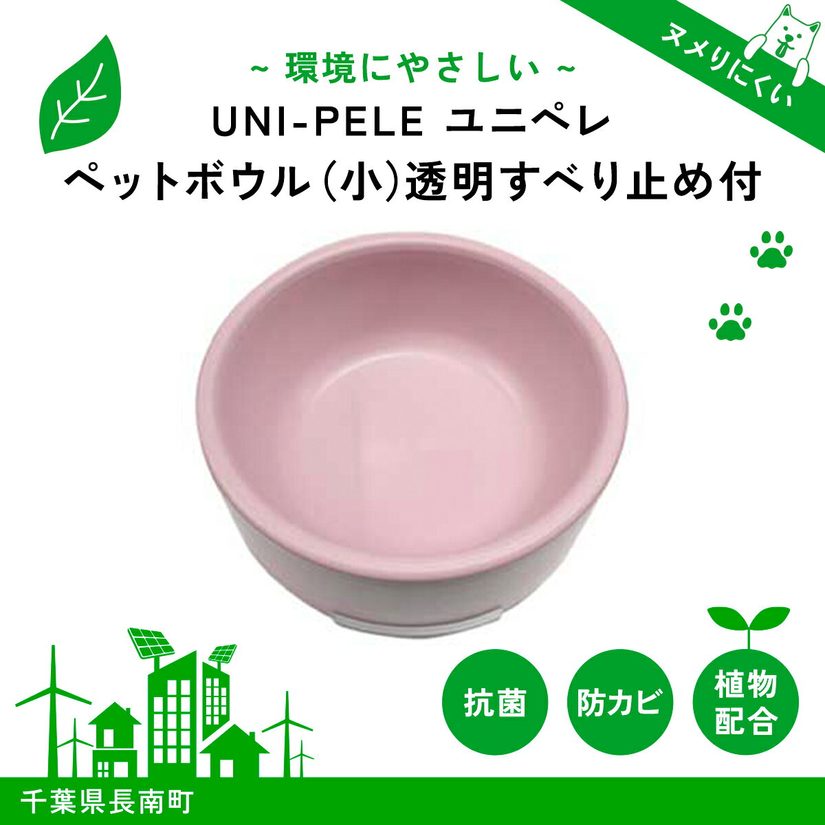 ユニペレ バイオプラスチック 竹粉配合 抗菌ペットボウル(小)ナチュラルピンク ふるさと納税 ペット ペット用品 フードボウル エサ入れ 餌皿 犬皿 犬の皿 ペット食器 ペットの食器 犬 いぬ イヌ 抗菌 耐熱 防カビ 竹紛 千葉県 長南町