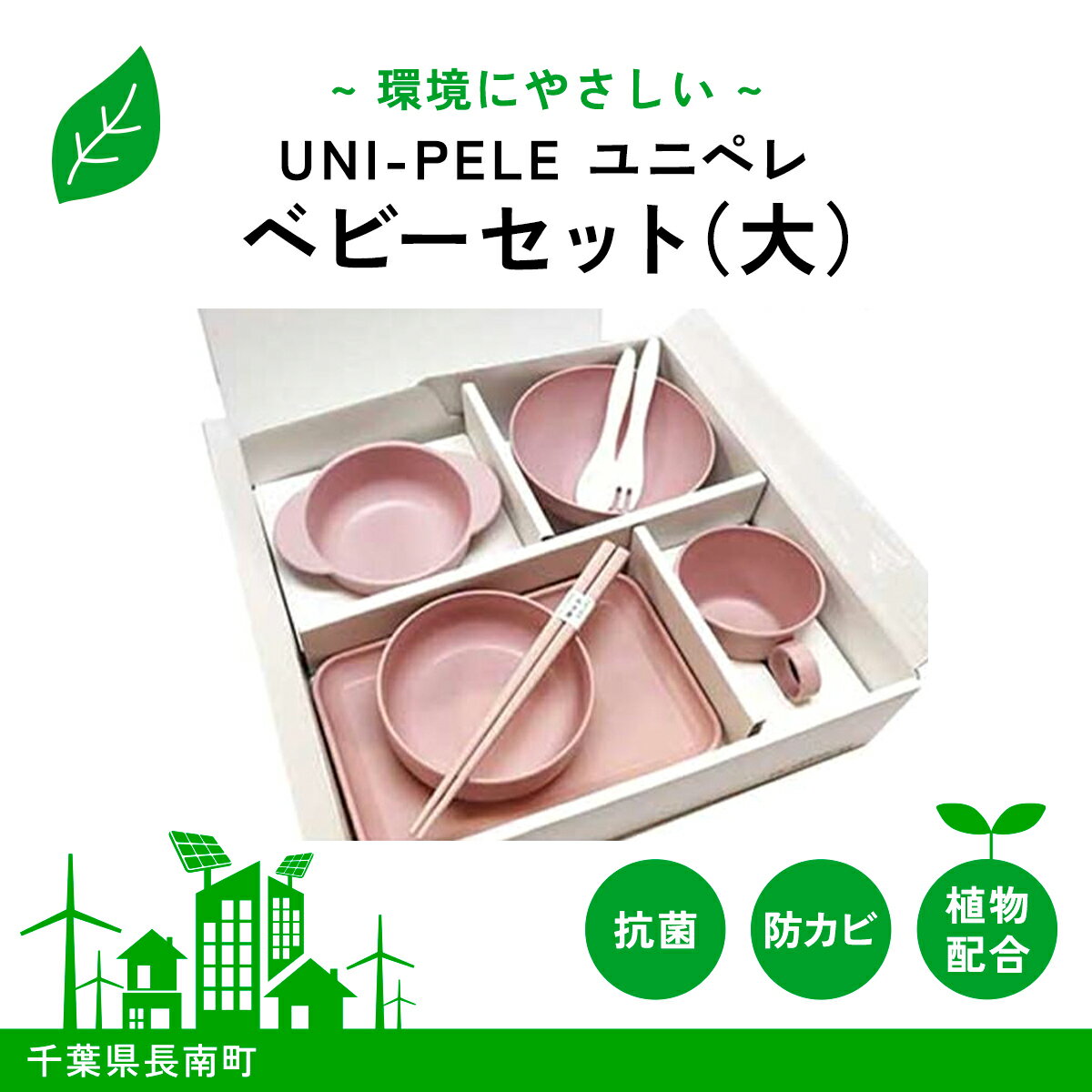 【ふるさと納税】 ユニペレ　バイオプラスチック　竹粉配合　抗菌ベビーセット（大）ナチュラルピンク ふるさと納税 ベビー用品 ベビー食器 離乳食 食器セット お食い初め お祝い 赤ちゃん 子ども テーブルウェア 贈答 ギフト プレゼント 抗菌 耐熱 千葉県 長南町 CNK011