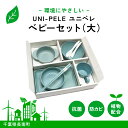 【ふるさと納税】 ユニペレ バイオプラスチック 竹粉配合 抗菌ベビーセット(大)ナチュラルブルー ふるさと納税 ベビー用品 ベビー食器 離乳食 食器セット お食...