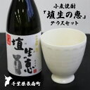【ふるさと納税】小麦焼酎「埴生の恵」グラスセット ふるさと納税 小麦焼酎 グラス 陶芸 千葉県 長南町 CNA004