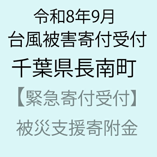【令和8年9月台風被害支援緊急寄附受付】千葉県長南町災害応援寄附金（返礼品はありません）