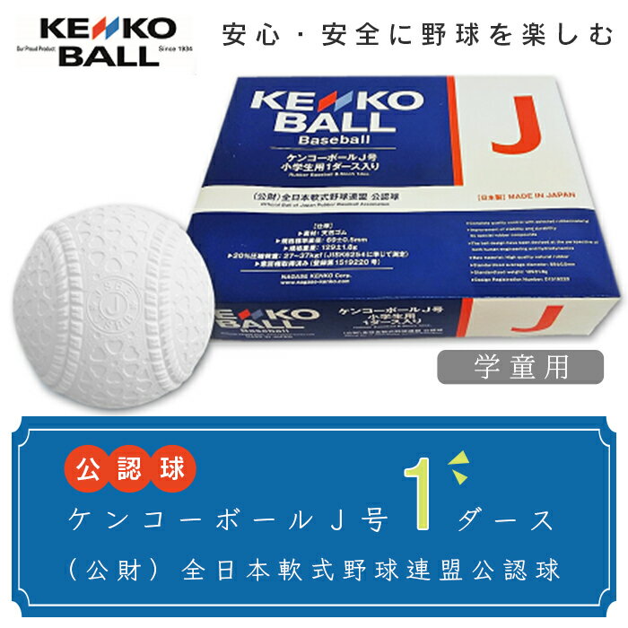 18位! 口コミ数「0件」評価「0」野球ボール　送料無料　（公財）全日本軟式野球連盟公認球　ケンコーボールJ号（1ダース）N02022