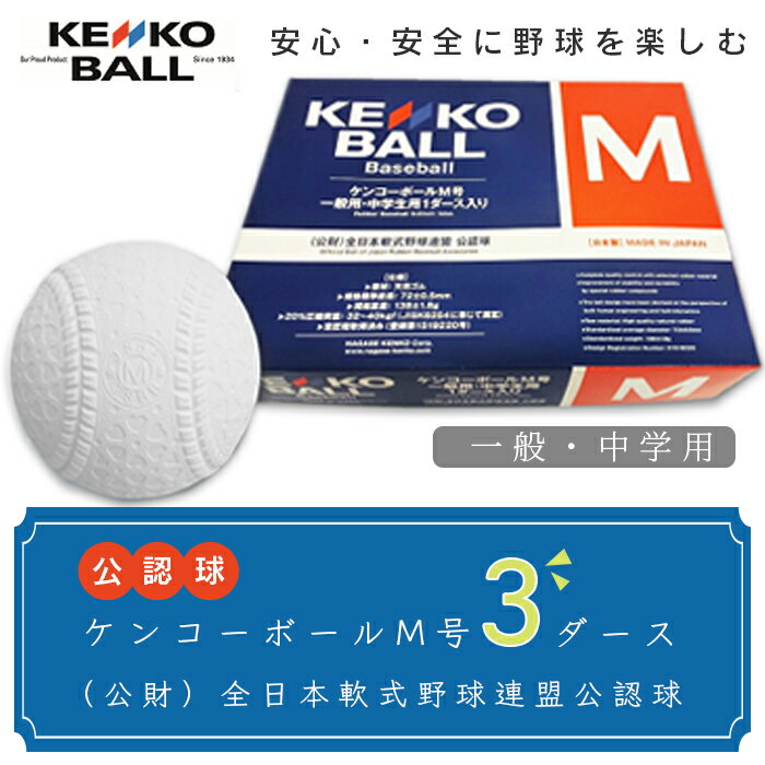 3位! 口コミ数「0件」評価「0」野球ボール　送料無料　（公財）全日本軟式野球連盟公認球　ケンコーボールM号（3ダース）N06501