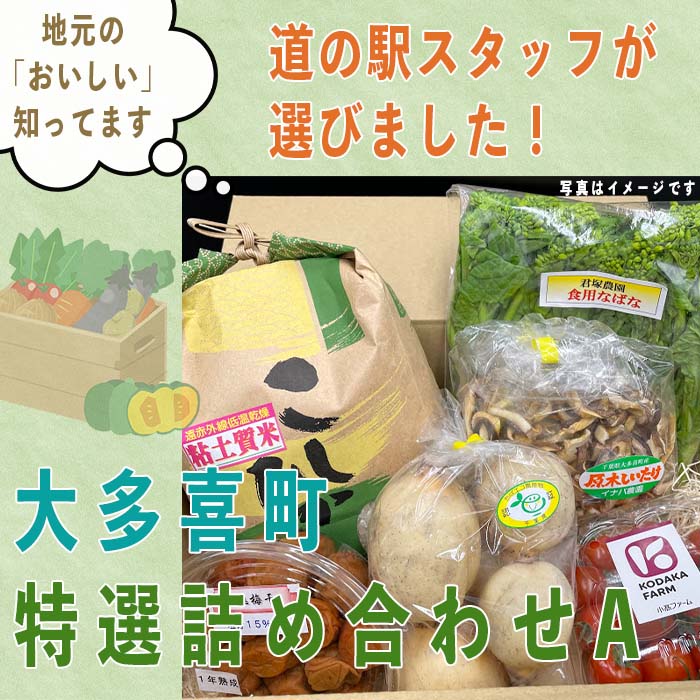 11位! 口コミ数「0件」評価「0」道の駅　詰め合わせ　道の駅たけゆらの里おおたき特選詰め合わせA T01021