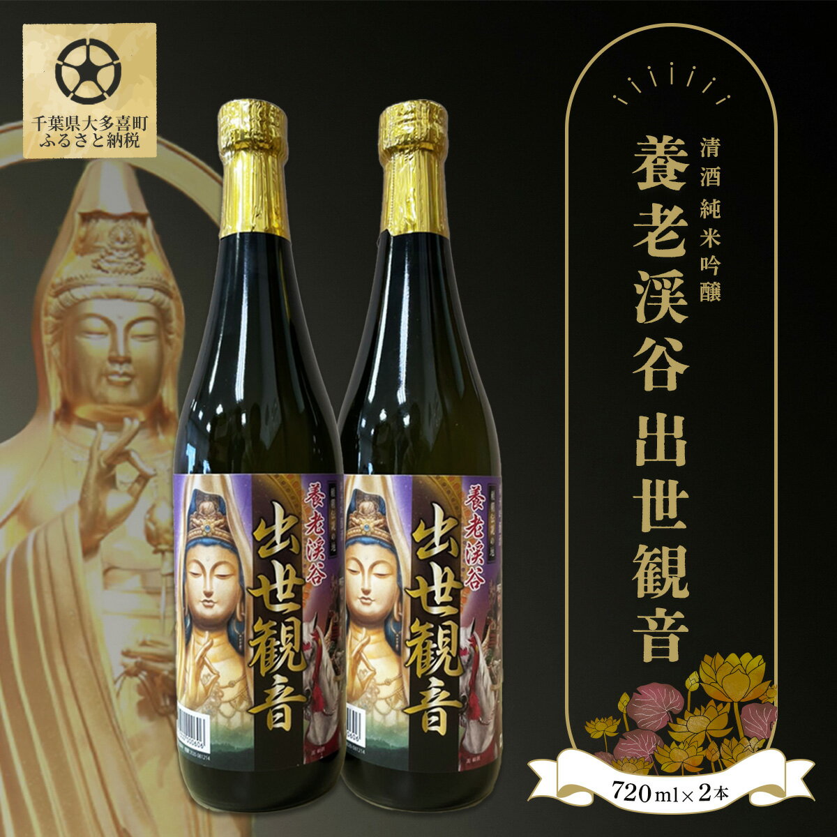 清酒 純米吟醸「養老渓谷 出世観音」720ml 2本セット