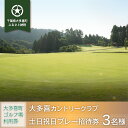 【ふるさと納税】大多喜カントリークラブ 3名様土日祝日プレー招待券 ゴルフ ゴルフ場 ゴルフプレー券 ゴルフ利用券 千葉県 大多喜町 ギフト 送料無料 W165...