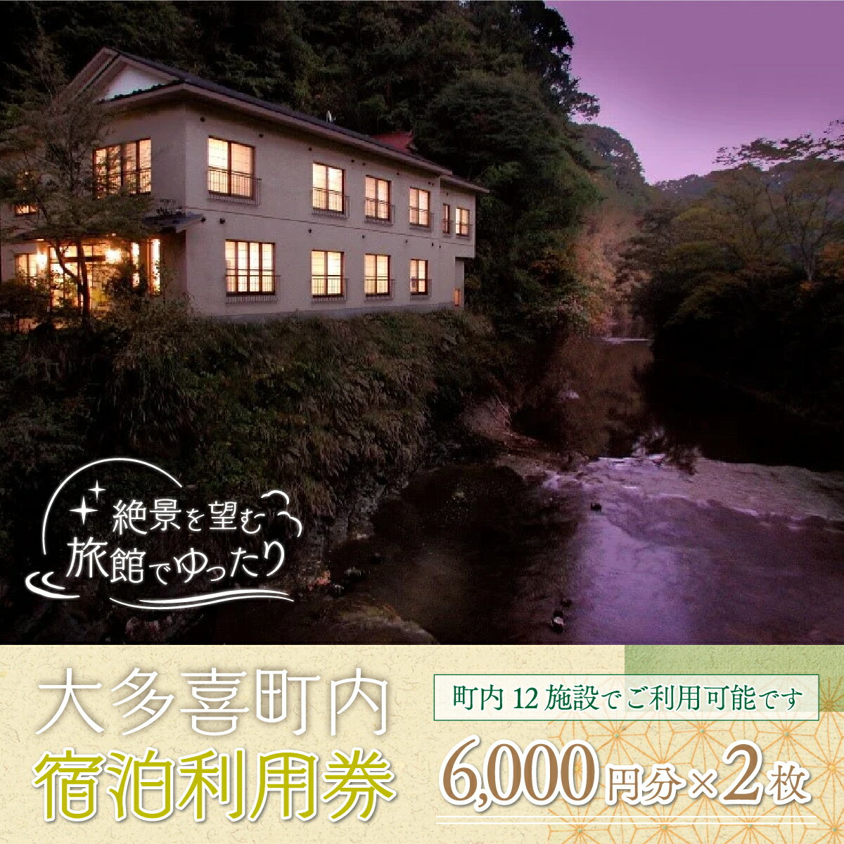 9位! 口コミ数「0件」評価「0」大多喜町内宿泊利用券6000円分 2枚 宿泊券 宿泊利用券 温泉 千葉 ギフト 送料無料 W04008