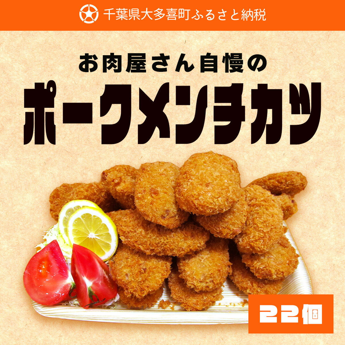 お肉屋さん自慢のポークメンチカツ22個 ふるさと納税 メンチカツ メンチ 千葉 大多喜町 送料無料