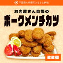 26位! 口コミ数「1件」評価「5」お肉屋さん自慢のポークメンチカツ22個 ふるさと納税 メンチカツ メンチ 千葉 大多喜町 送料無料 W01028