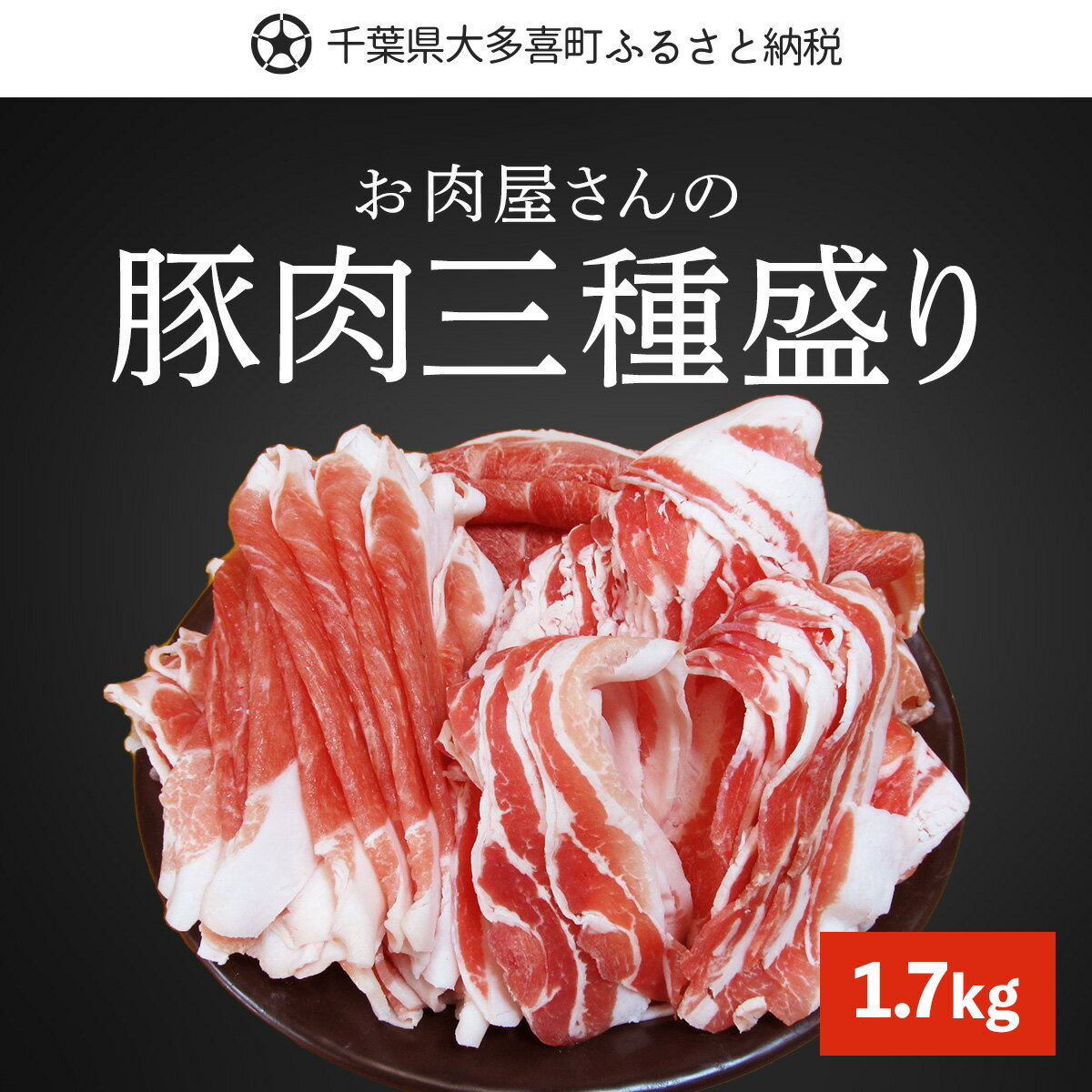 23位! 口コミ数「2件」評価「5」豚肉三種盛り1.7kg ふるさと納税 豚肉 スライス 千葉 大多喜町 送料無料 W01029