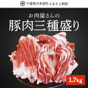 【ふるさと納税】豚肉三種盛り1.7kg ふるさと納税 豚肉 スライス 千葉 大多喜町 送料無料 W01029
