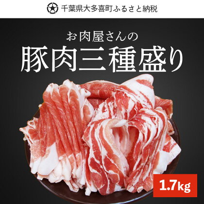 豚肉三種盛り1.7kg ふるさと納税 豚肉 スライス 千葉 大多喜町 送料無料 W01029