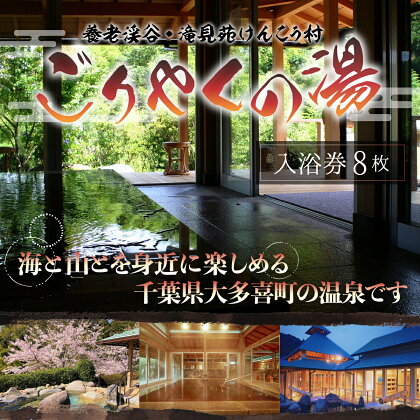 滝見苑けんこう村ごりやくの湯 「入浴券」8枚 千葉県 大多喜町 送料無料 W04009