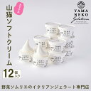【ふるさと納税】野菜ソムリエのイタリアンジェラート専門店<山猫ソフトクリーム>12個セット ふるさと納税 ジェラート アイス アイスクリーム 千葉 大多喜町 送...