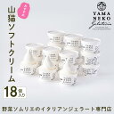 【ふるさと納税】野菜ソムリエのイタリアンジェラート専門店<山猫ソフトクリーム>18個セット ふるさと納税 ジェラート アイス アイスクリーム 千葉 大多喜町 送...
