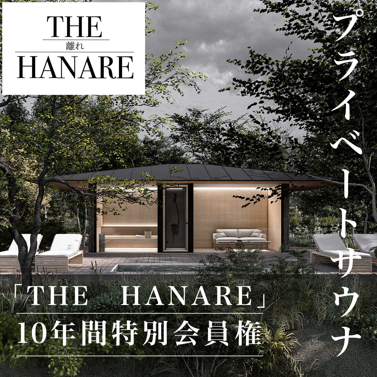 【ふるさと納税】 W520001 プライベートサウナ10年間特別会員権「THE　HANARE」 ふるさと納税 サウナ ...