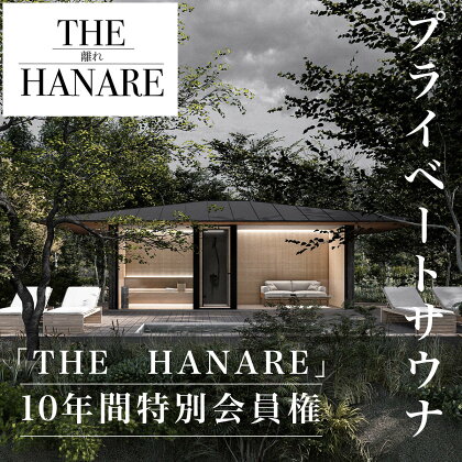 W520001 プライベートサウナ10年間特別会員権「THE　HANARE」 ふるさと納税 サウナ プライベート 会員権 10年間 ロウリュ 自然 静謐 休息 リゾートTHE HANARE　千葉県 大多喜町 送料無料 W520001