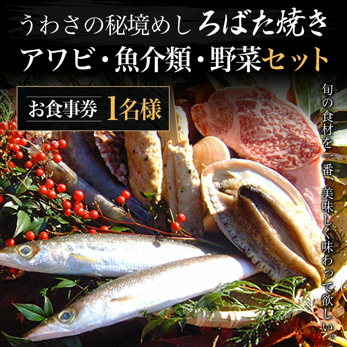 うわさの秘境めし ろばた焼き「アワビ・魚介類・野菜セット」1名様お食事券 ふるさと納税 秘境めし ろばた焼き アワビ 魚介類 野菜 セット 1名様 食事券 千葉 大多喜町 W02801