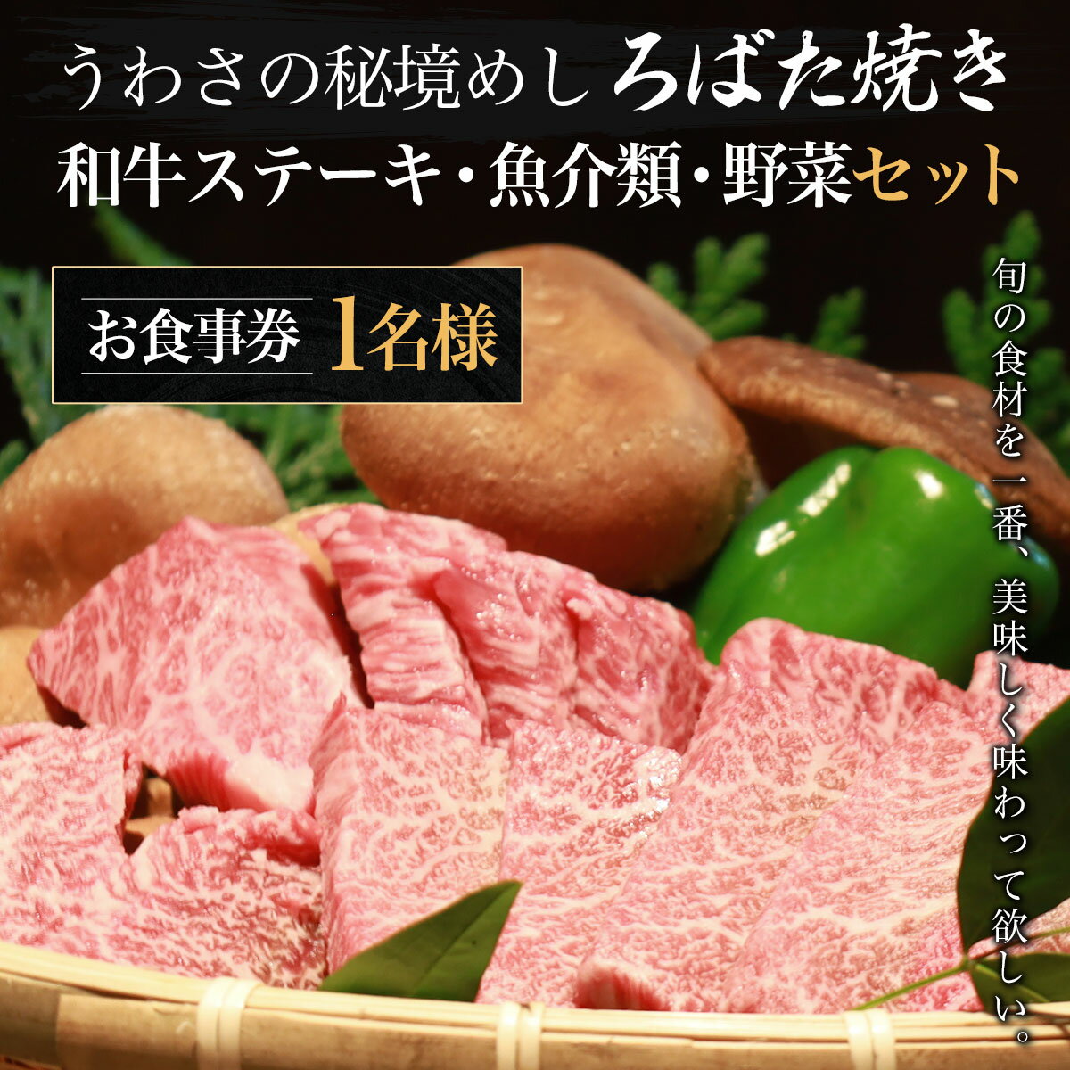 うわさの秘境めし ろばた焼き「和牛ステーキ・魚介類・野菜セット」1名様お食事券 ふるさと納税 秘境めし ろばた焼き 和牛ステーキ 魚介類 野菜 セット 1名様 食事券 千葉 大多喜町 W02802