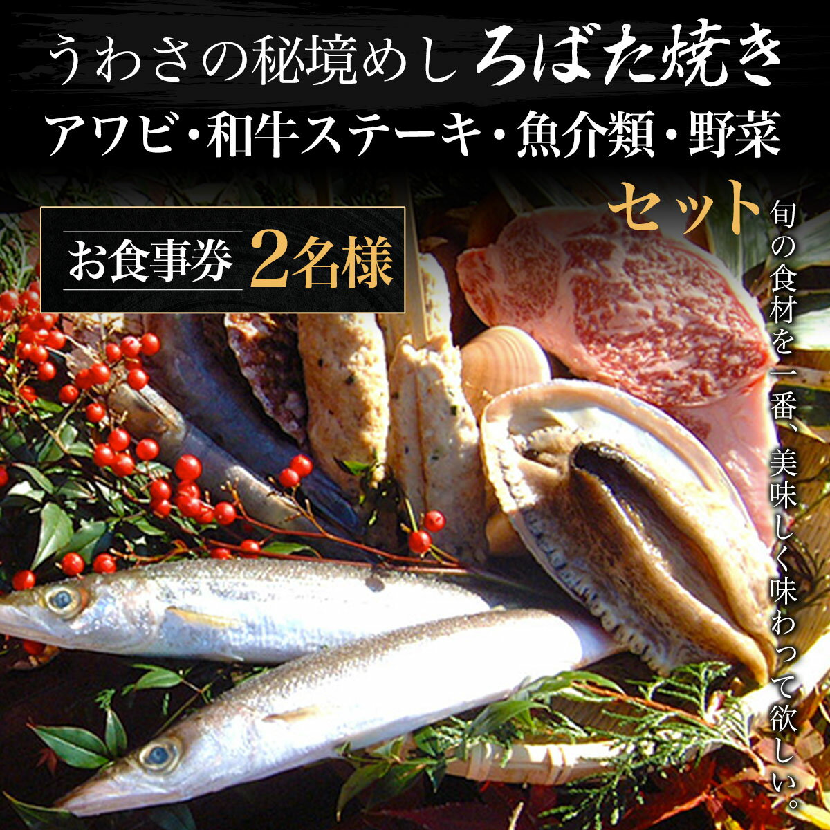 楽天千葉県大多喜町【ふるさと納税】 W08401 うわさの秘境めし ろばた焼き「アワビ・和牛ステーキ・魚介類・野菜セット」2名様お食事券 ふるさと納税 秘境めし ろばた焼き アワビ 和牛ステーキ 魚介類 野菜 セット 2名様 食事券 千葉 大多喜町 W08401