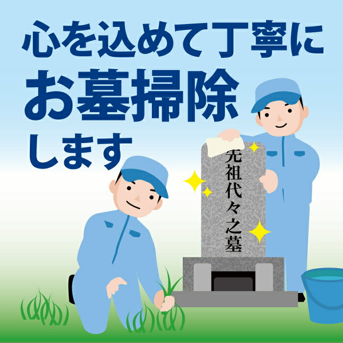 17位! 口コミ数「0件」評価「0」お墓掃除代行 ふるさと納税 供養 お墓 掃除 代行 墓地 先祖 命日 お盆 お彼岸カンシャ 千葉県 大多喜町 送料無料 SK02101