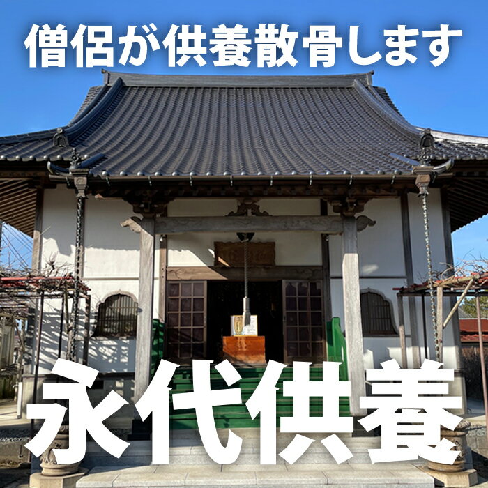 【ふるさと納税】永代供養散骨 ふるさと納税 供養 お墓 永代 献花 お祈り 散骨 先祖 命日 お盆 お彼岸カンシャ 千葉県 大多喜町 送料無料 SK55001その2