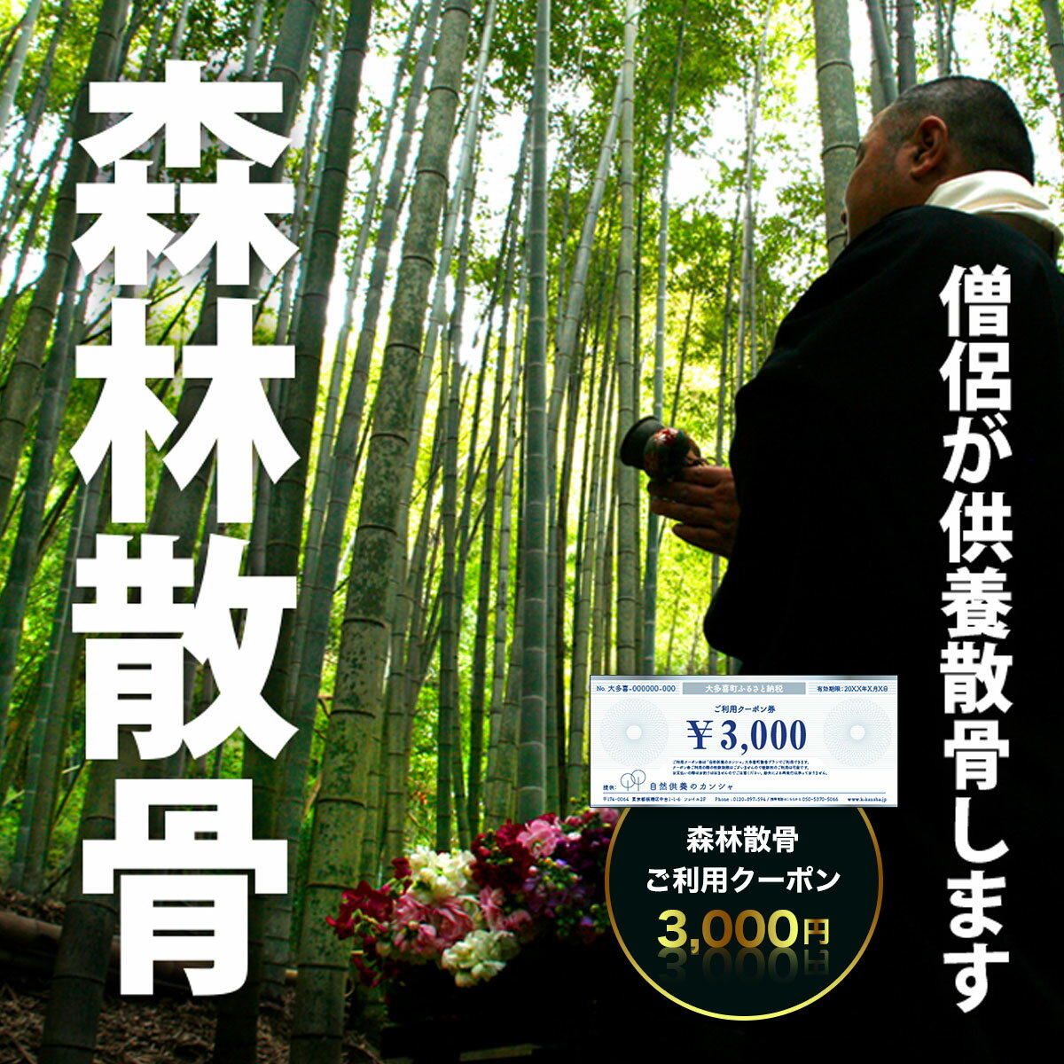 9位! 口コミ数「0件」評価「0」森林散骨ご利用クーポン3,000円 ふるさと納税 供養 お墓 永代 献花 お祈り 散骨 先祖 命日 お盆 お彼岸カンシャ 千葉県 大多喜町 ･･･ 