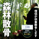 商品説明 【説明・注意事項】 今後お墓を守る人がいない、お墓をもたない、自然に還したい。 “自然供養のカンシャ”の森林散骨は、僧侶が管理する森林に散骨します。 献花とお祈りをもってご供養いたします。 散骨より7年までは命日の月・お彼岸（春夏）・お盆の年4回の供養を行い、その後は合同供養になります。 ご安心してお任せください。 ご遺骨をお預けいただいたあと、基本的に1ヶ月以内で供養を行う予定です。 すべてカンシャが責任をもって代行いたします。 （ご遺骨は事前にカンシャにお持ち込みもしくは、有償でのお引き取り、または、ご郵送していただきます） ご遺族の立ち会いを希望される場合は、ご相談ください。 こちらの森林散骨プランに3,000円クーポンが使用できます。（複数枚での使用も可能です） 【役務提供場所】 大多喜町内 名称 森林散骨ご利用クーポン3,000円 備考 画像はイメージです。 事業者 自然供養のカンシャ ・ふるさと納税よくある質問はこちら ・寄付申込みのキャンセル、返礼品の変更・返品はできません。あらかじめご了承ください。森林散骨ご利用クーポン3,000円 「ふるさと納税」寄付金は、下記の事業を推進する資金として活用してまいります。 寄付を希望される皆さまの想いでお選びください。 (1) 町におまかせ (2) 高速バス運行事業 (3) 面白峡遊歩道整備事業 特段のご希望がなければ、町政全般に活用いたします。 入金確認後、注文内容確認画面の【注文者情報】に記載の住所にお送りいたします。 発送の時期は、寄付確認後2ヵ月以内を目途に、お礼の特産品とは別にお送りいたします。