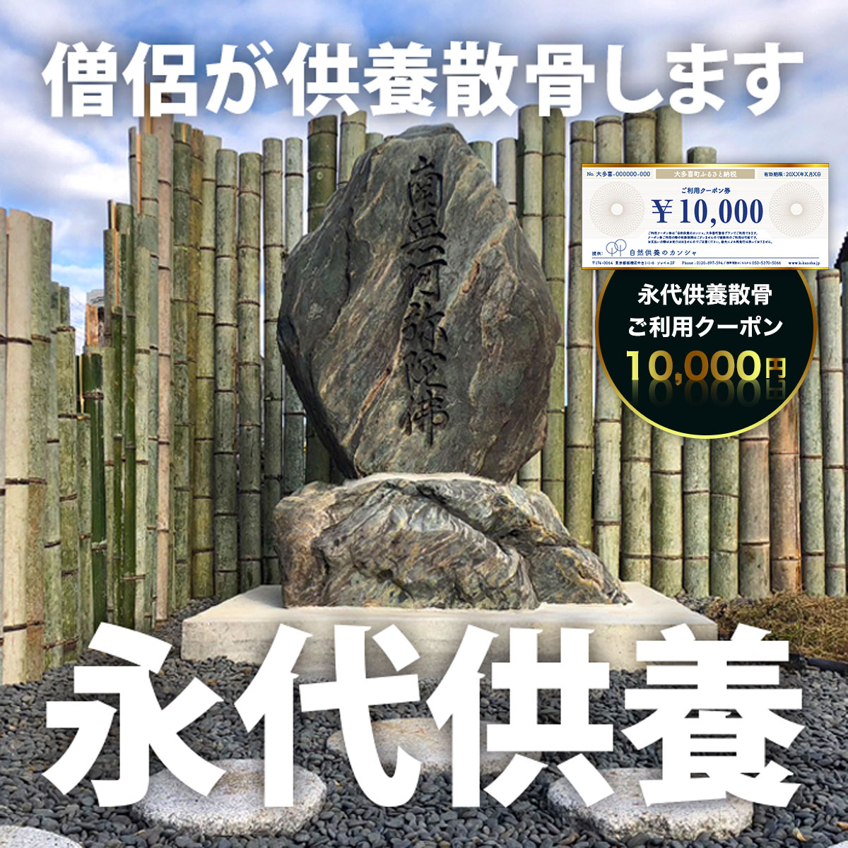 永代供養散骨 ご利用クーポン 10,000円 ふるさと納税 供養 お墓 永代 献花 お祈り 散骨 先祖 命日 お盆 お彼岸カンシャ 千葉県 大多喜町 送料無料 SK03401