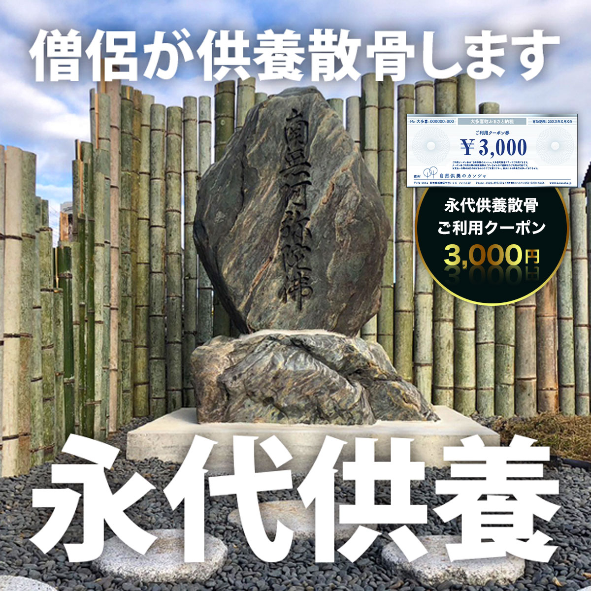 永代供養散骨 ご利用クーポン 3,000円 ふるさと納税 供養 お墓 永代 献花 お祈り 散骨 先祖 命日 お盆 お彼岸カンシャ 千葉県 大多喜町 送料無料