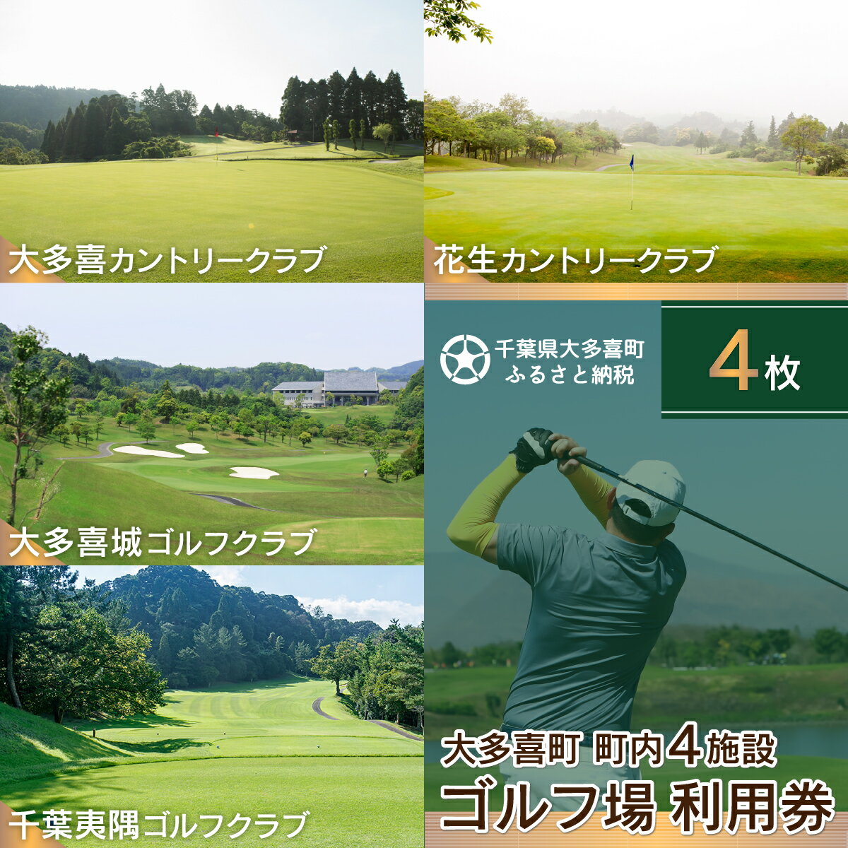 【ふるさと納税】大多喜町内ゴルフ場利用券 4枚 ゴルフ ゴル